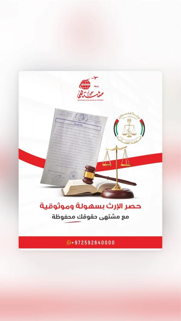 خدمات حصر الإرث - شركة مشتهى للسياحة والسفر - خدمات مهنية - سوق غزة