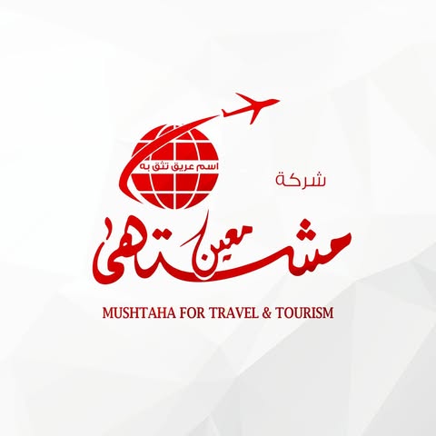 شعار شركة مشتهى للسياحة و السفر- Mushtaha For Tourism and Travel