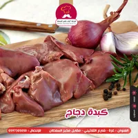 كبدة دجاج - شركة أيام من الجنة