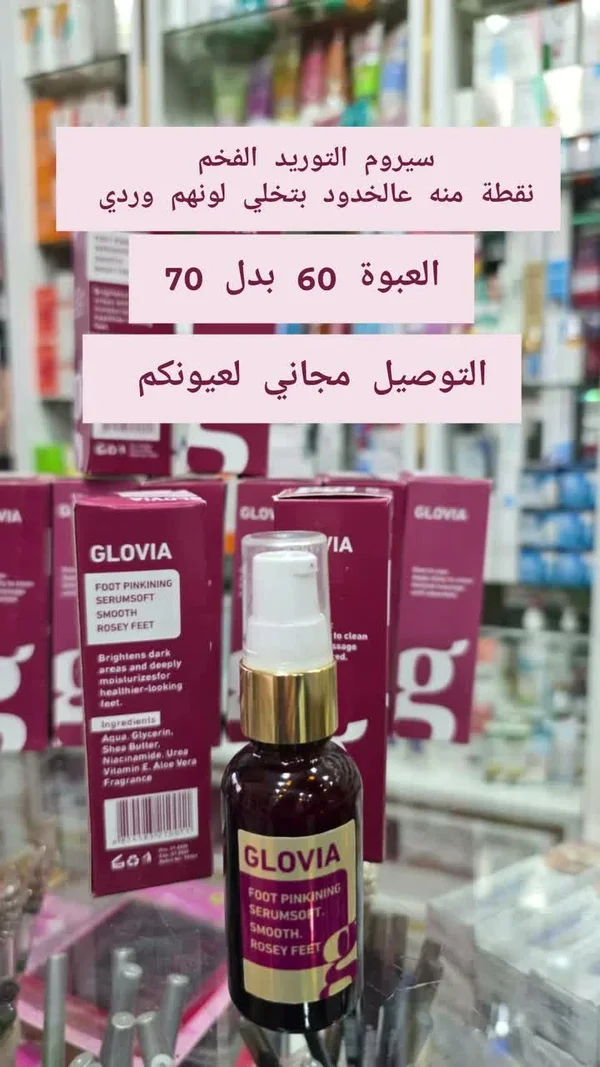 سيروم توريد وتنعيم القدمين - غلوفيا (Glovia) - إكسسوارات ومكياج وعناية - سوق غزة
