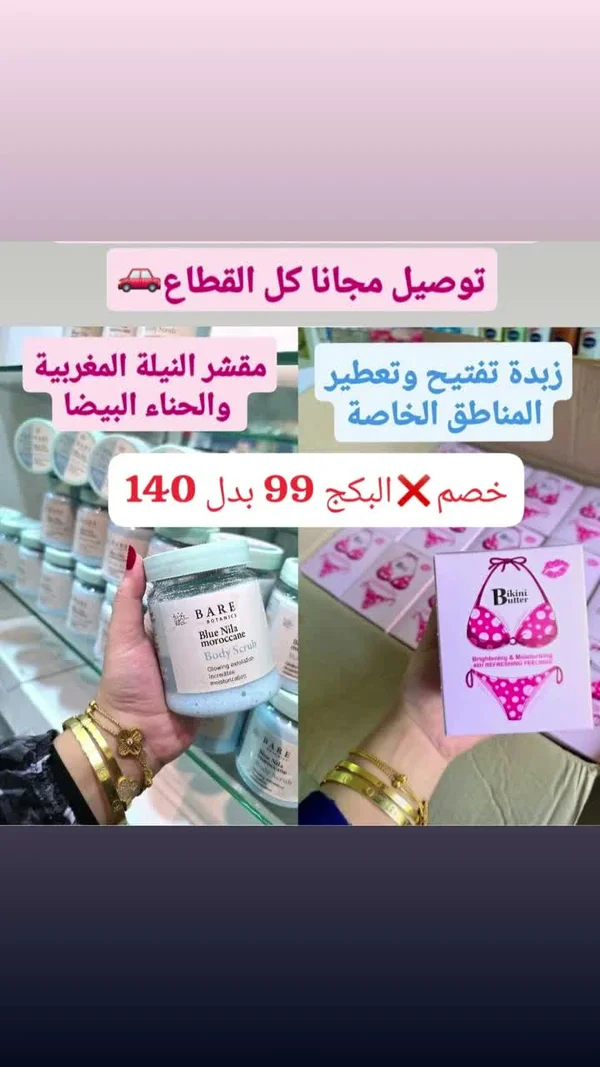 مجموعة العناية بالجسم - مقشر النيلة المغربية وزبدة بيكيني باتر (Bare Botanics) - إكسسوارات ومكياج وعناية - سوق غزة