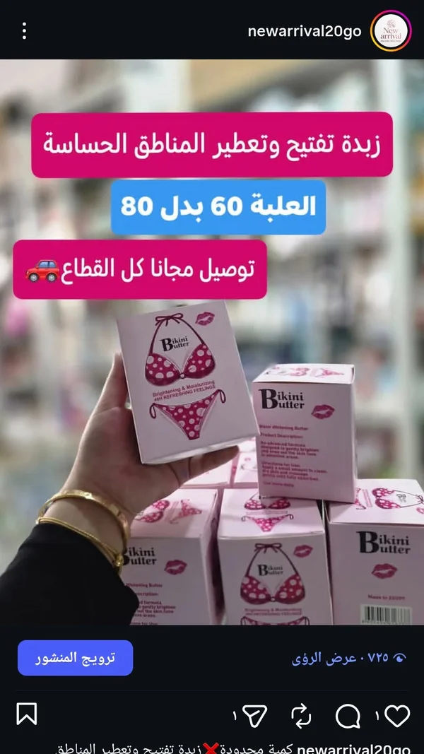 زبدة تفتيح وترطيب المناطق الحساسة - بيكيني بتر (Bikini Butter) - إكسسوارات ومكياج وعناية - سوق غزة