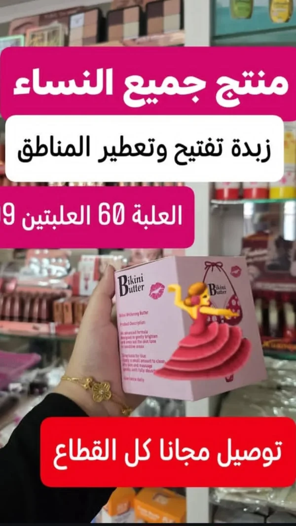 زبدة تفتيح المناطق الحساسة - بيكيني بتر (Bikini Butter) - إكسسوارات ومكياج وعناية - سوق غزة