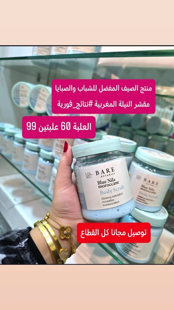 مقشر الجسم بالنيلة المغربية - بير بوتانيكس (Bare Botanics) - إكسسوارات ومكياج وعناية - سوق غزة