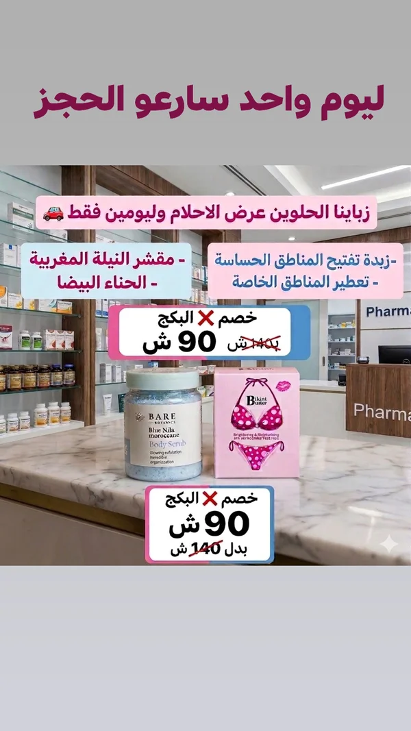 مجموعة العناية بالمناطق الحساسة - مقشر النيلة وزبدة البيكيني (Bare Botanics) - إكسسوارات ومكياج وعناية - سوق غزة