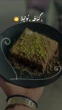 كنافة بالنوتيلا