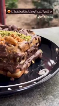 وافل الشوكولاتة - نيو غزة