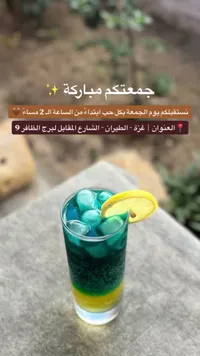 مشروب كوكتيل بارد ومنعش