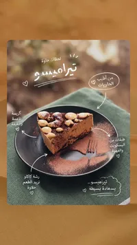 كيكة تيراميسو - لحظات حلوة