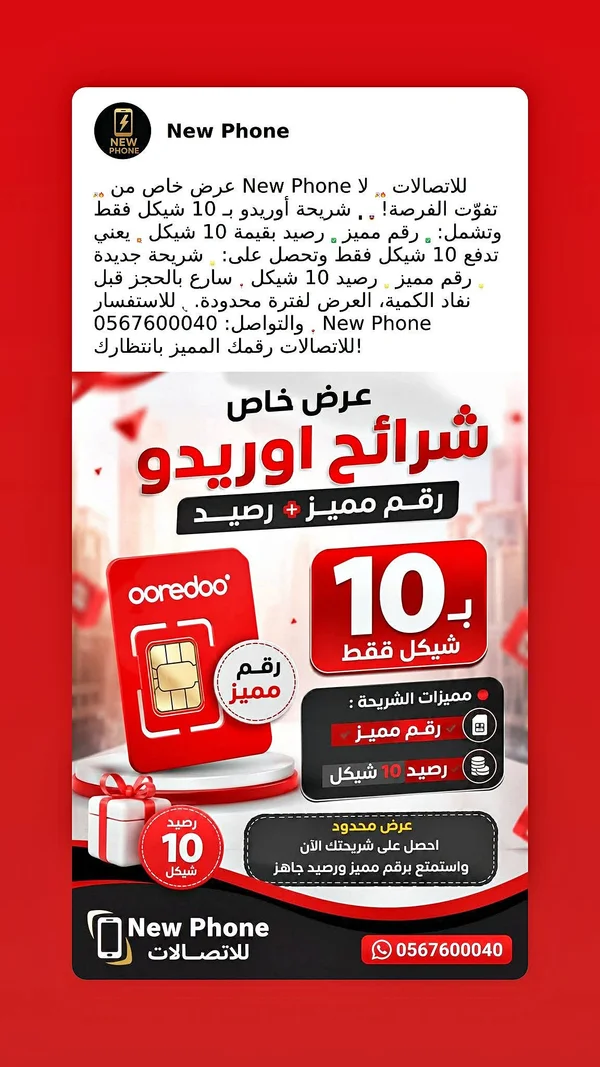 شرائح أوريدو مميز ورصيد - New Phone - جوالات - سوق غزة