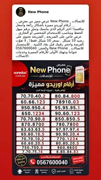 أرقام أوريدو مميزة - New Phone - سوق غزة