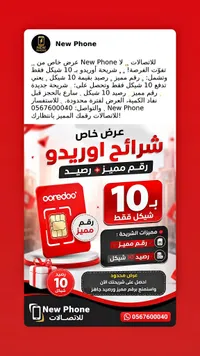 شرائح أوريدو مميز ورصيد - New Phone - سوق غزة