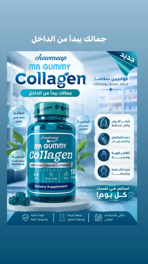 كولاجين مستخلص - مستر جامي (Mr Gummy) - أدوية ومستلزمات طبية - سوق غزة