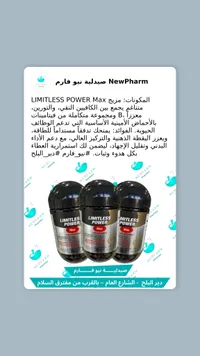 مكمل غذائي ليتملس باور ماكس (Limitless Power Max)