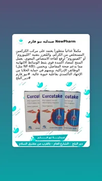 مكمل غذائي كركيوتاك - بيوكابيتال (Curcutake)