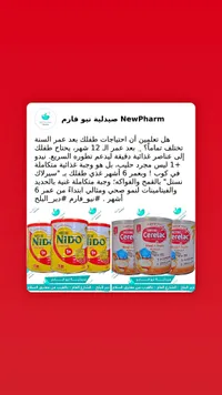 حليب نيدو 1+ للأطفال (Nestle Nido)