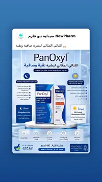 PanOxyl جل أدابالين 0.1% + مرطب للتحكم بالزيوت SPF30