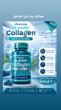 كولاجين مستخلص - مستر جامي (Mr Gummy) - سوق غزة