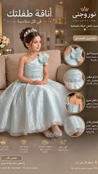 فستان سهرة للأطفال - نور وجنى كولكشن