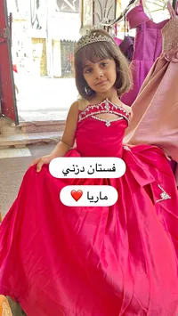 فستان سهرة بناتي - ماريا