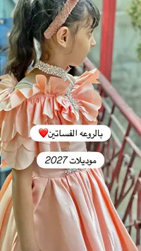 فستان سهرة للبنات