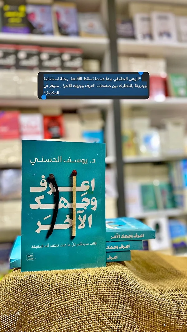 كتاب اعرف وجهك الآخر - د. يوسف الحسني - مكتبات وقرطاسية - سوق غزة