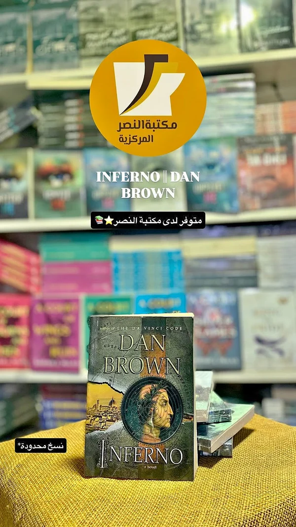 رواية الجحيم - دان براون (Dan Brown) - مكتبات وقرطاسية - سوق غزة