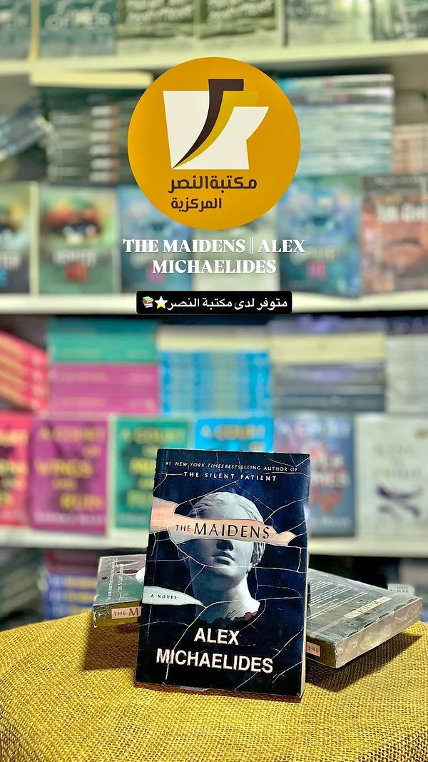 رواية العذارى - أليكس مايكليديس (Alex Michaelides) - مكتبات وقرطاسية - سوق غزة