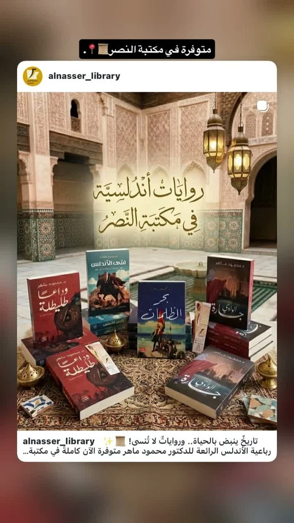 رباعية الأندلس - د. محمود ماهر - مكتبات وقرطاسية - سوق غزة