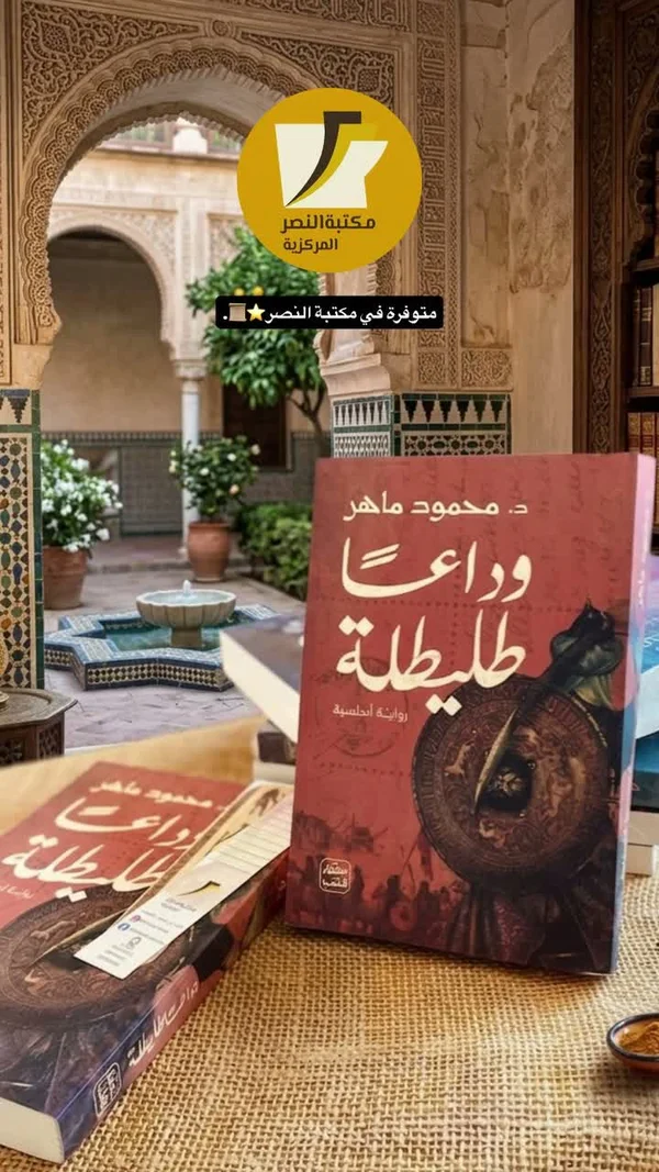 رواية وداعاً طليطلة - د. محمود ماهر - مكتبات وقرطاسية - سوق غزة