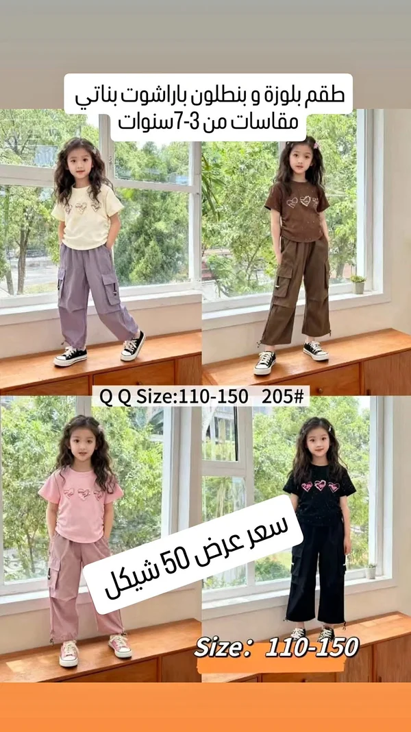 طقم بلوزة وبنطلون باراشوت بناتي - كيو كيو (QQ) - ملابس أطفال - سوق غزة