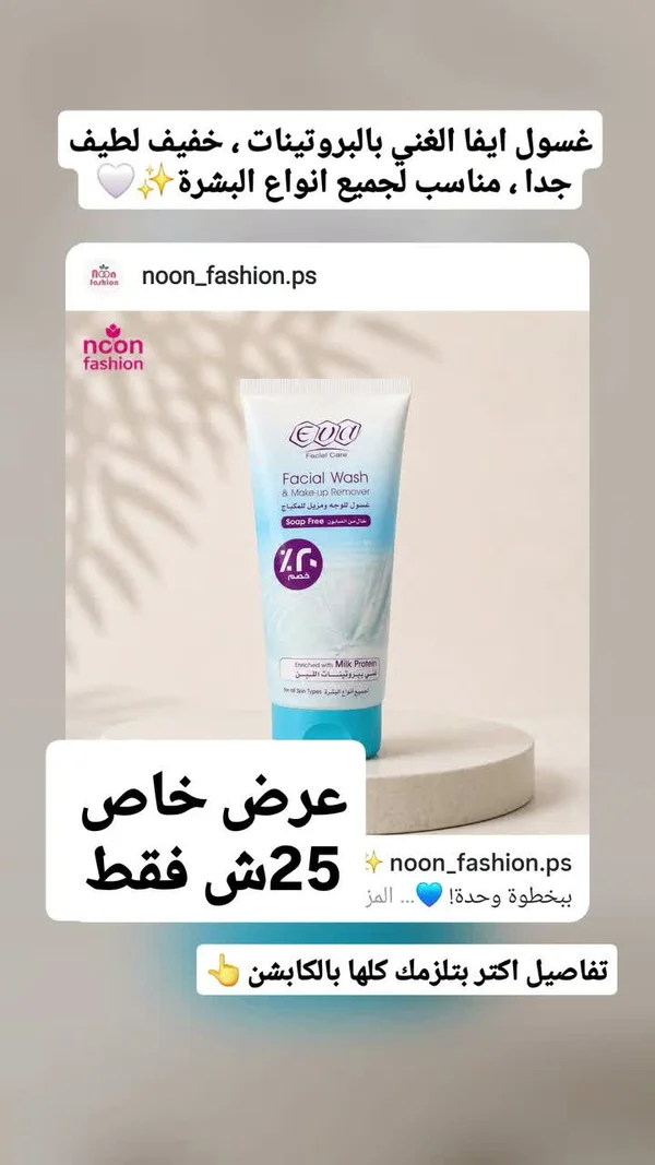 غسول الوجه ومزيل المكياج بالبروتينات - إيفا (Eva) - إكسسوارات ومكياج وعناية - سوق غزة