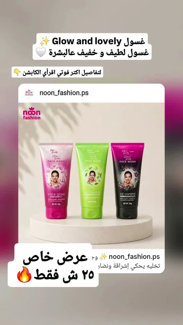 غسول الوجه المتنوع - جلو آند لافلي (Glow & Lovely) - إكسسوارات ومكياج وعناية - سوق غزة