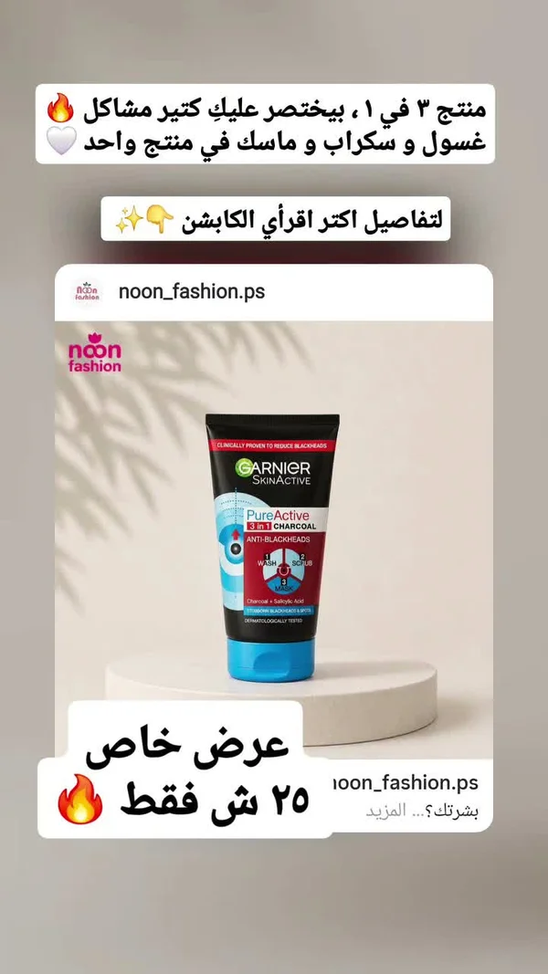 غسول وسكراب وماسك بيور أكتيف بالفحم - غارنييه (Garnier) - إكسسوارات ومكياج وعناية - سوق غزة