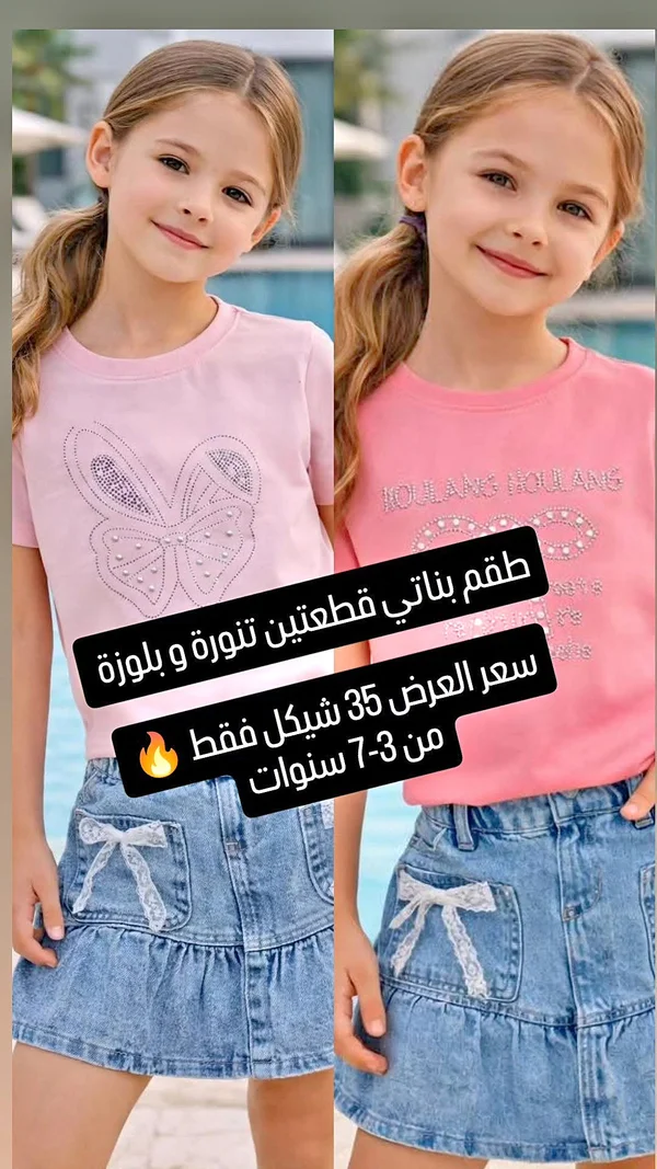 طقم بناتي قطعتين تنورة وبلوزة - ملابس أطفال - سوق غزة