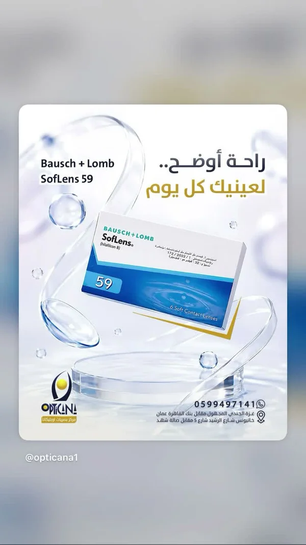 عدسات لاصقة طبية سوفلينز 59 - بوش آند لومب (Bausch + Lomb) - خدمات صحية - سوق غزة