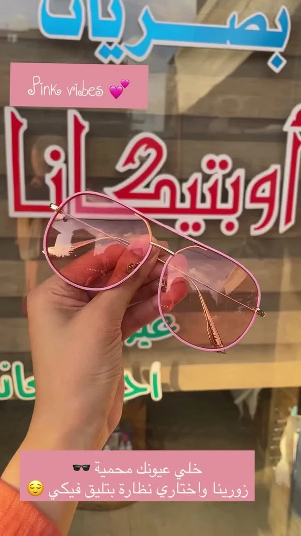 نظارة شمسية عصرية بإطار وردي - أوبتيكانا - خدمات صحية - سوق غزة