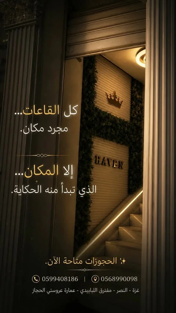 صالة هيفن للأفراح والمناسبات (Haven) - قاعات أفراح وصالات - سوق غزة