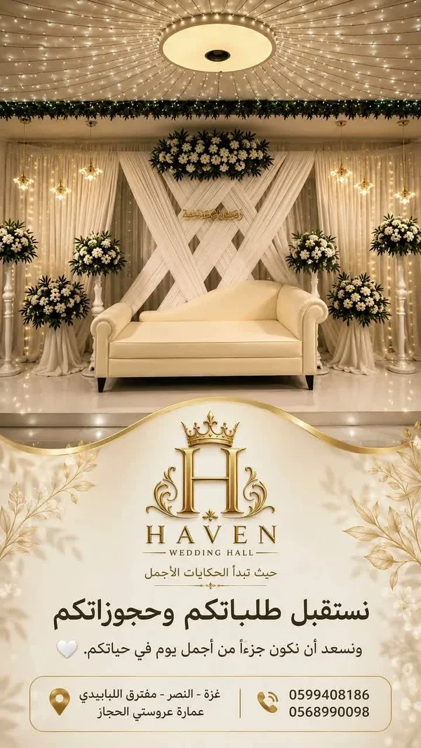 صالة هيفن للأفراح (Haven) - قاعات أفراح وصالات - سوق غزة