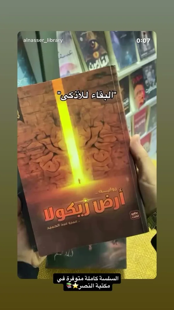 رواية أرض زيكولا - عمرو عبد الحميد - مكتبات وقرطاسية - سوق غزة