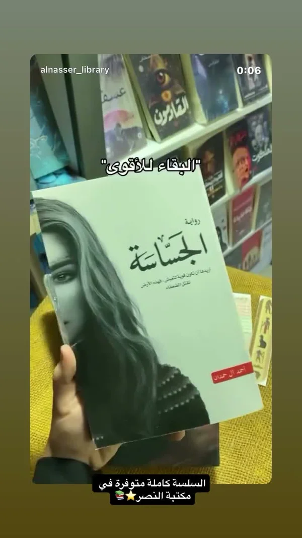 رواية الجساسة - أحمد آل حمدان - مكتبات وقرطاسية - سوق غزة