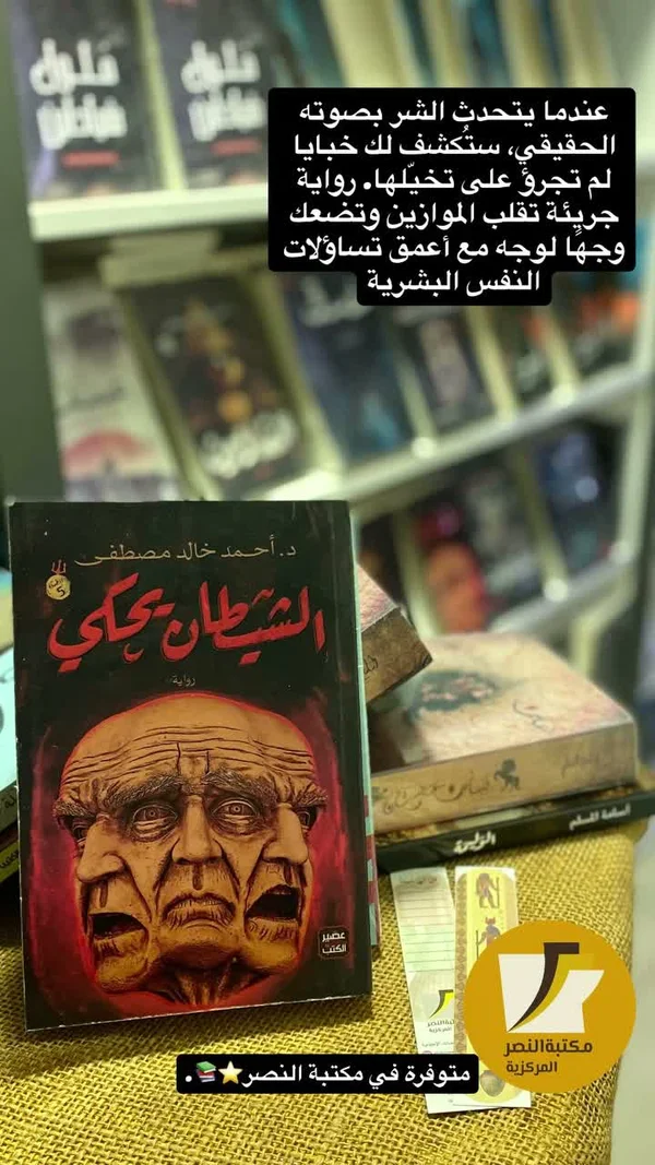 رواية الشيطان يحكي - أحمد خالد مصطفى - مكتبات وقرطاسية - سوق غزة