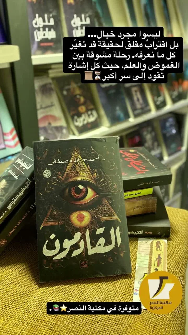 رواية القارون - د. أحمد خالد مصطفى - مكتبات وقرطاسية - سوق غزة