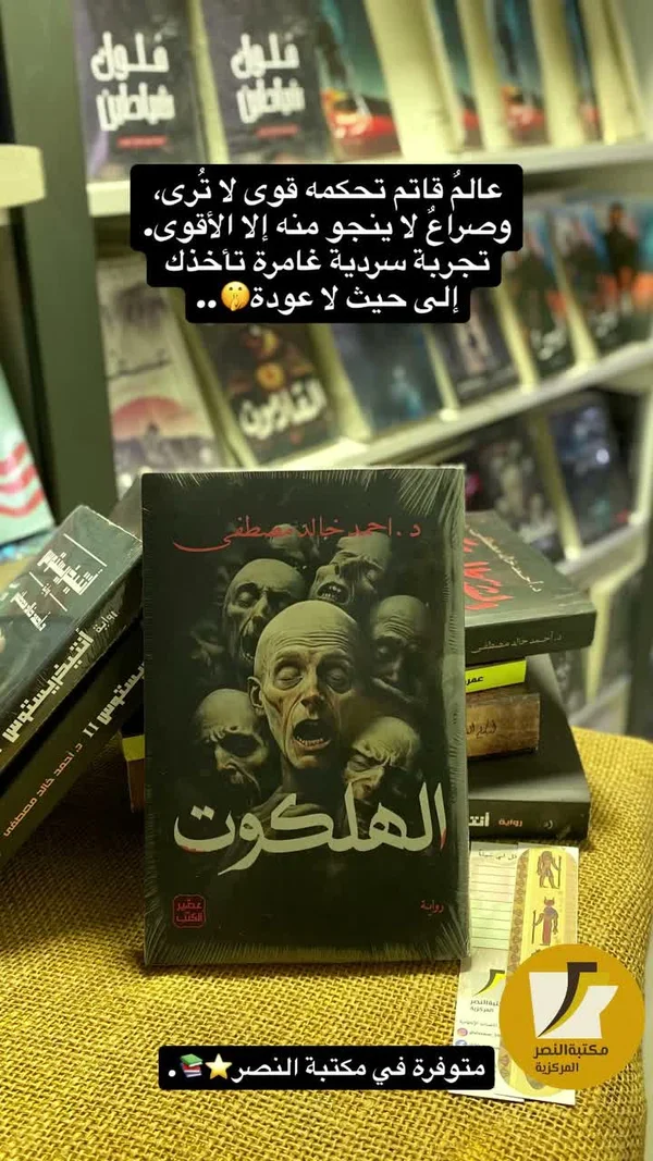 رواية الهلكوت - د. أحمد خالد مصطفى - مكتبات وقرطاسية - سوق غزة