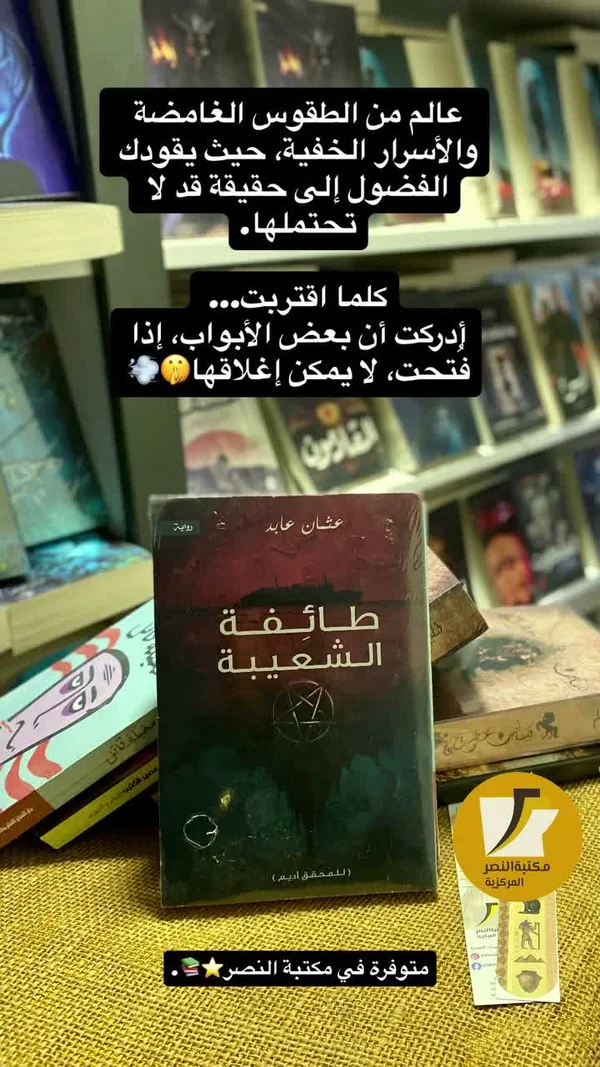 رواية طائفة الشعيبة - عثمان عابد - مكتبات وقرطاسية - سوق غزة