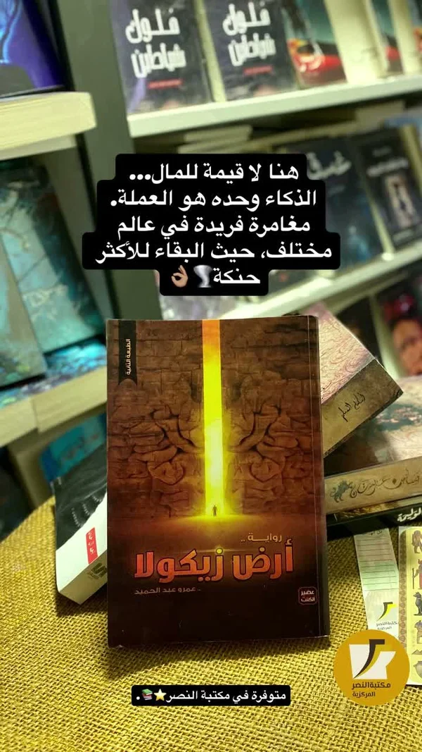 رواية أرض زيكولا - عمرو عبد الحميد - مكتبات وقرطاسية - سوق غزة