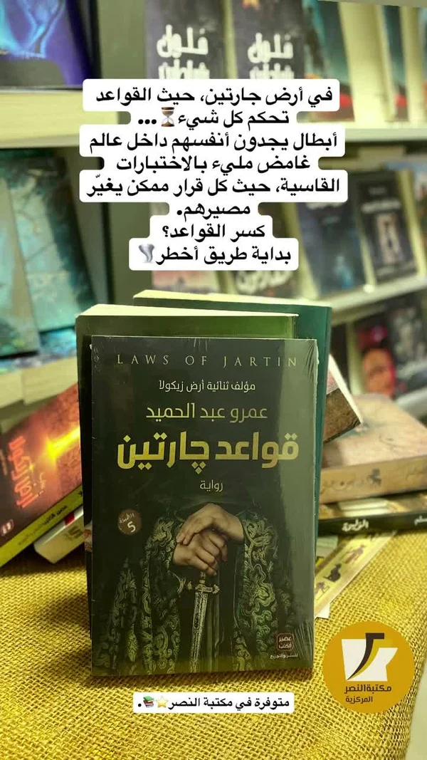رواية قواعد جارتين - عمرو عبد الحميد - مكتبات وقرطاسية - سوق غزة
