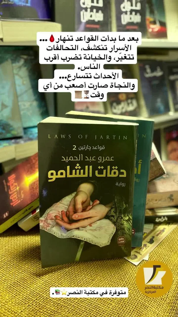 رواية دقات الشامو - قواعد جارتين 2 للكاتب عمرو عبد الحميد - مكتبات وقرطاسية - سوق غزة