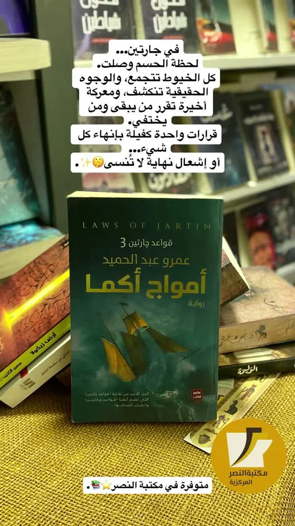 رواية أمواج أكما - قواعد جارتين 3 للكاتب عمرو عبد الحميد - مكتبات وقرطاسية - سوق غزة