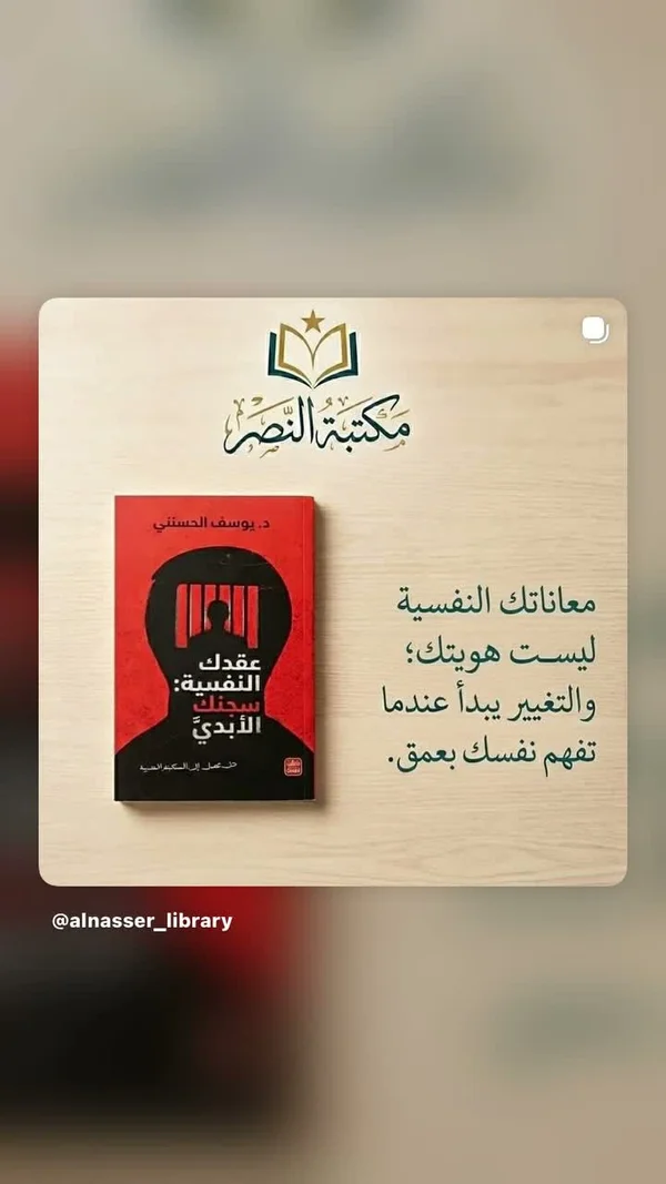 كتاب عقدك النفسية سجنك الأبدي - د. يوسف الحسني - مكتبات وقرطاسية - سوق غزة